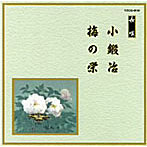 芳村五郎治/他/邦楽舞踊シリーズ 長唄 小鍛冶/梅の栄