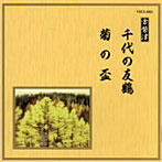 常磐津千東勢太夫/他/邦楽舞踊シリーズ 常磐津 千代の友鶴/菊の盃