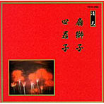 清元初栄太夫/他/邦楽舞踊シリーズ 清元 扇獅子/四君子