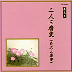 竹本扇太夫/他/邦楽舞踊シリーズ 義太夫 二人三番叟（寿式三番叟）