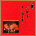 清元初栄太夫/他/邦楽舞踊シリーズ 清元 神田祭/申酉（おまつり）