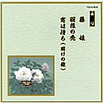 芳村五郎治/他/邦楽舞踊シリーズ 長唄 藤娘/羽根の禿/宵は待ち（明けの鐘）