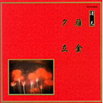 清元初栄太夫/他/邦楽舞踊シリーズ 清元 雁金/夕立