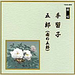 芳村五郎治/他/邦楽舞踊シリーズ 長唄 手習子/五郎（雨の五郎）