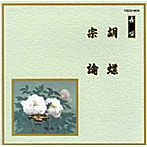 芳村五郎治/他/邦楽舞踊シリーズ 長唄 胡蝶/ 宗論