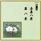 芳村五郎治/他/邦楽舞踊シリーズ 長唄 吾妻八景/巽八景