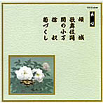 芳村五郎治/他/邦楽舞踊シリーズ 長唄 傾城/歌舞伎踊/関の小万/槍奴 他