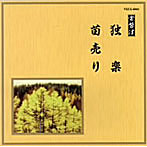 常磐津千東勢太夫/他/邦楽舞踊シリーズ 常磐津 独楽/苗売り