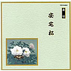 芳村五郎治/他/邦楽舞踊シリーズ 長唄 安宅松