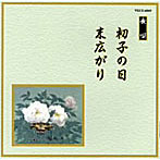 芳村五郎治/他/邦楽舞踊シリーズ 長唄 初子の日/末広がり