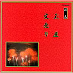 清元初栄太夫/他/邦楽舞踊シリーズ 清元 玉屋/文売り