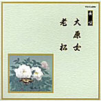芳村五郎治/他/邦楽舞踊シリーズ 長唄 大原女/老松