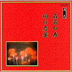 清元初栄太夫/他/邦楽舞踊シリーズ 清元 名寄の寿/柏の若葉
