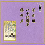 米川文子/他/邦楽舞踊シリーズ 地唄 茶音頭/八千代獅子/鶴の声