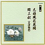 芳村五郎治/他/邦楽舞踊シリーズ 長唄 元禄風花見踊/関三奴（大津絵奴）