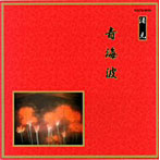 清元初栄太夫/他/邦楽舞踊シリーズ 清元 青海波