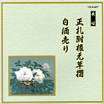 芳村五郎治/他/邦楽舞踊シリーズ 長唄 正札附根元草摺/白酒売り