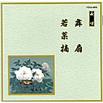 芳村五郎治/他/邦楽舞踊シリーズ 長唄 舞扇/若菜摘