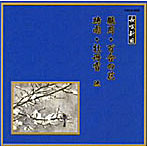 松島圧十郎/他/邦楽舞踊シリーズ 長唄新曲 朧月/百合の花/時雨/牡丹雪 他