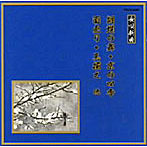 松島圧十郎/他/邦楽舞踊シリーズ 長唄新曲 胡蝶の舞/京の四季/面売り/馬揃え 他