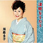 須藤圭子/須藤圭子◎津軽をうたう