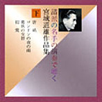二代 米川文子/諸派の名手の演奏で聴く 宮城道雄作品集（下）