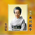 米川敏子（初代）/他/初代米川敏子名演集