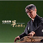 安藤政輝/安藤政輝 箏の世界2