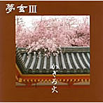 夢玄/かげろ火