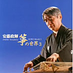安藤政輝/安藤政輝 箏の世界3