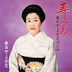 春日とよ栄芝/寿づる/春日とよ栄芝の小唄