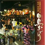白鳥踊り保存会/岐阜・奥美濃 白鳥おどり