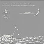 中村明一/虚無僧尺八の世界 京都の尺八I 虚空