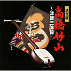 高橋竹山（初代）/決定版 高橋竹山〜津軽三味線〜