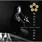 山本邦山/日本音楽の巨匠 都山流尺八 山本邦山