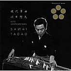 沢井忠夫/日本音楽の巨匠 現代箏曲 沢井忠夫