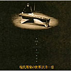 沢井一恵/現代邦楽の世界