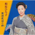 相原ひろ子/舞踊歌謡の粋