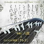 皆川達夫/箏曲「六段」とグレゴリオ聖歌「クレド」〜日本伝統音楽とキリシタン音楽との出会い〜