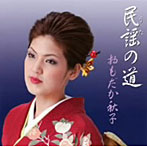 おもだか秋子/おもだか秋子 民謡（うた）の道