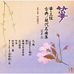 箏・三弦 古典/現代名曲集（二十二）