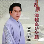 菊池杜支朗/古調津軽あいや節