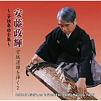 安藤政輝/安藤政輝 宮城道雄を弾く2〜箏独奏曲全集〜