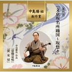 東音赤星喜康/文京坂名所踊図