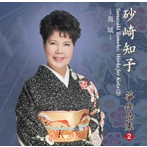 砂崎知子/烏城/砂崎知子箏作品集（2）