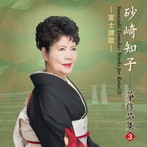 砂崎知子/富士讃歌/砂崎知子箏作品集（3）