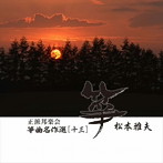 松本雅夫/正派邦楽会 箏曲名作選13 松本雅夫