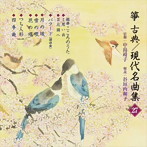 正派邦楽会/箏・三弦 古典/現代名曲集（27）