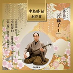 若獅子会/中島勝祐/中島勝祐創作賞 第五回「若獅子I」