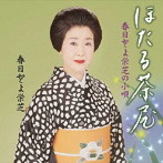 春日とよ栄芝/春日とよ栄芝の小唄 ほたる茶屋/春日とよ